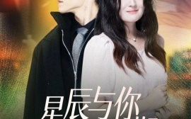 短剧《星辰与你皆可期（60集）张宇轩＆闫心澄 (2025)》全集免费在线观看