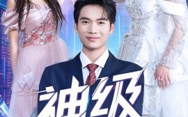 短剧《神级系统（71集）蔡中原&李金莎 (2025)》全集免费在线观看