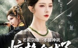 短剧《老祖宗她一不留神就惊艳全球了（80集）张昊旸&朱茉颜 (2025)》全集免费在线观看