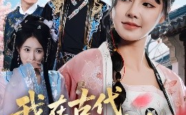 短剧《我在古代为女性争光（80集）白柳嫣&刘家铭 (2025)》全集免费在线观看