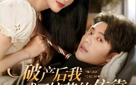 短剧《破产后我成了校花的依靠（80集）韩一波&刘雪莹 (2025)》全集免费在线观看