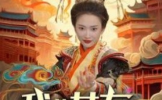 短剧《我的女友一千岁（91集全）可凡&李可馨》免费观看