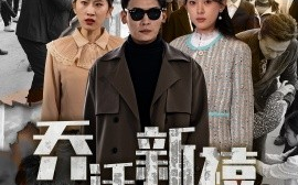 短剧《乔迁新禧 (2025)》全集免费在线观看