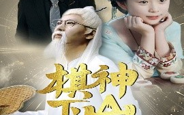 短剧《棋神下山旺全家（60集）(2025)》全集免费在线观看 