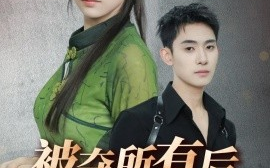 短剧《被夺所有后她封神归来（61集）李志一&韩伊沁 (2025)》全集免费在线观看