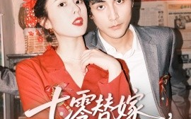 短剧《七零替嫁，被全家团宠（90集）张思帆＆翟成露 (2025)》全集免费在线观看