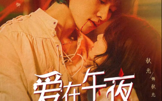 短剧《爱在午夜降临前（12集全）》免费观看