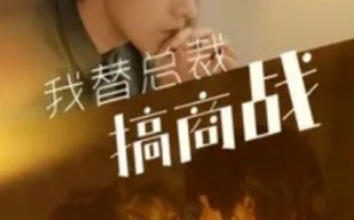 短剧《我替总裁搞商战（84集全）》免费观看