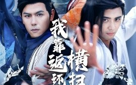 短剧《我靠返还系统横扫诸天（68集）辛诗琪&吴子明 (2025)》全集免费在线观看 