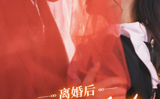 短剧《离婚后我成了前夫的白月光（94集全）》免费观看