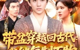 短剧《带盆穿越回古代：我能复制万物（92集）陈瑞&杨蕊华 (2025)》全集免费在线观看