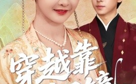 短剧《穿越靠铜镜，中二青年的跨世冒险（80集）冯梓洲＆杨馥羽 (2025)》全集免费在线观看 