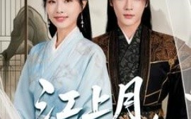 短剧《江上月，掌中枝（80集）赵垣又＆赵昱萱 (2025)》全集免费在线观看