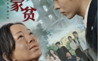 短剧《子不嫌家贫（75集全）》免费观看