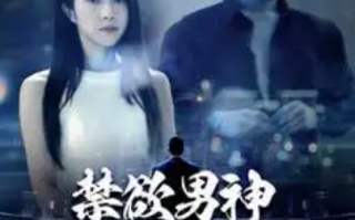 短剧《禁欲男神狠狠宠（100集全）》免费观看