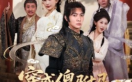 短剧《穿成傻驸马，开局陪葬公主（85集）王子铭＆陈诗诗&赵美琦&冷梓昕 (2025)》全集免费在线观看
