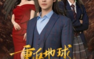 短剧《重返地球，我的圣人身份泄露了（91集全）》免费观看