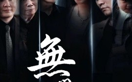 短剧《无间商战之酱香风云 (2025)》全集免费在线观看