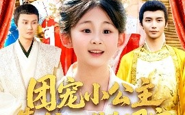 短剧《团宠小公主靠种田成为国宝（104集）屈婉琼&夏锦沐 (2025)》全集免费在线观看
