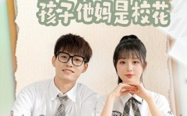 短剧《八岁萝莉找上门，孩子他妈是校花（79集）酱爆＆啾啾 (2025)》全集免费在线观看