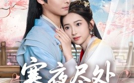 短剧《寒夜尽处是卿心（81集）徐畅忆＆张佩妮 (2025)》全集免费在线观看