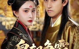 短剧《皇朝争霸之召唤群雄（58集）潘悦铭&许子吟 (2025)》全集免费在线观看