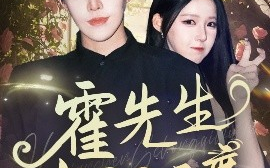 短剧《霍先生宠妻无度（87集）王朝阳&崔晓曼 (2025)》全集免费在线观看