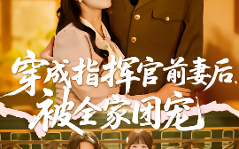 短剧《穿成指挥官前妻后，被全家团宠（76集）王博&陈云汐 (2025)》全集免费在线观看