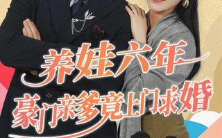 短剧《养娃六岁半，豪门亲爹竟上门求婚（90集全）》免费观看