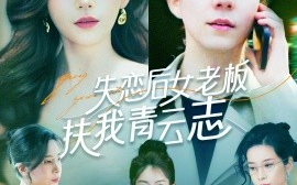 短剧《失恋后女老板扶我青云志（100集）张锦亮＆张子唯 (2025)》全集免费在线观看
