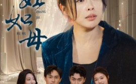 短剧《长姐如母 (2025)》全集免费在线观看