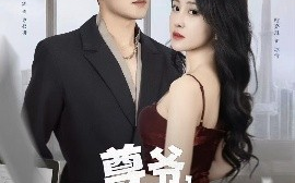 短剧《尊爷，你的律政娇妻不好惹（81集）杜培源&喻嘉琳 (2025)》全集免费在线观看