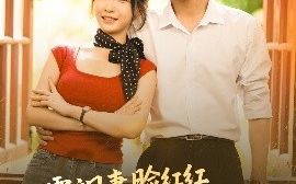 短剧《八零飒妻脸红红硬汉老公追着宠（79集）王康＆白野 (2025)》全集免费在线观看 