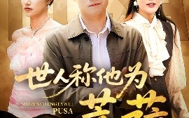 短剧《世人称他为菩萨（68集）刘星辰&蔡子菱 (2025)》全集免费在线观看 