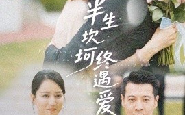 短剧《半生坎坷终遇爱（57集）萨钢云＆卢本娟&邢静怡 (2025)》全集免费在线观看