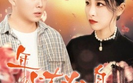 短剧《年少有为不自卑 (2025)》全集免费在线观看