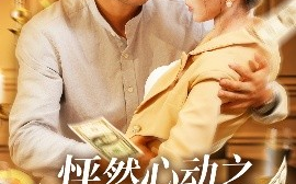 短剧《怦然心动之码农大叔竟是扫地僧（66集）陈碧霄 (2025)》全集免费在线观看 