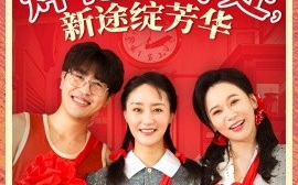 短剧《焊花燃尽处，新途绽芳华&我满级悍工开局接手核潜艇（53集）石鑫伟&陆梅芳 (2025)》全集免费在线观看