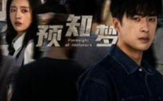 短剧《预知梦（85集全）》免费观看