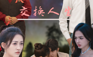 短剧《新生交换人生（72集全）》免费观看