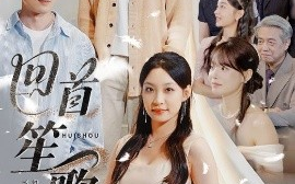 短剧《回首笙歌已散（74集）张玉忱&董子源 (2025)》全集免费在线观看