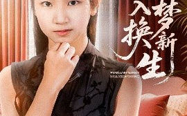 短剧《一朝入梦换新生（65集）蔡盈盈&张禹麟 (2025)》全集免费在线观看 