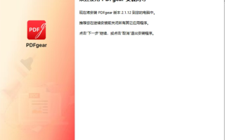 一款强大、免费的PDF 神器 PDFgear
