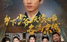 短剧《乡下少爷被读心后名满京城（60集）姚宏博&王嬿雯 (2025)》全集免费在线观看