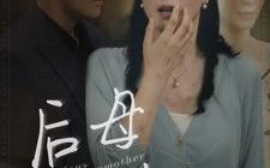 短剧《后母难当 (2025)》全集免费在线观看