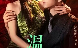 短剧《温香软玉（67集）曹天恺&曹赛亚 (2025)》全集免费在线观看