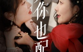 短剧《凭你也配（30集）郭佑 (2025)》全集免费在线观看