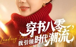 短剧《穿书八零，我引领时代潮流（63集）李沐珩&宋佳佳 (2025)》全集免费在线观看 