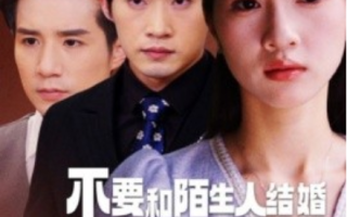 短剧《不要和陌生人结婚（90集全）》免费观看