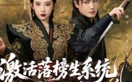 短剧《激活落榜生系统，女帝求我当状元（85集）王冠彭&张璇 (2025)》全集免费在线观看